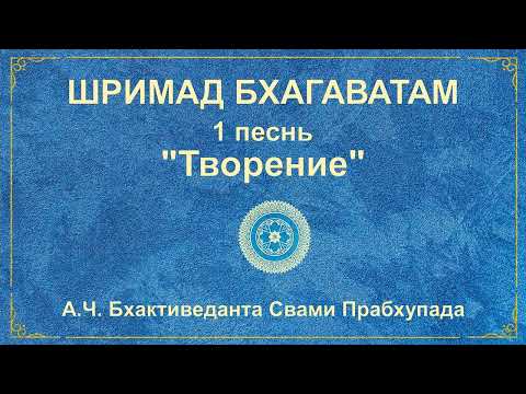 Видео: ШРИМАД БХАГАВАТАМ. Песнь 1.19 Появление Шукадевы Госвами.