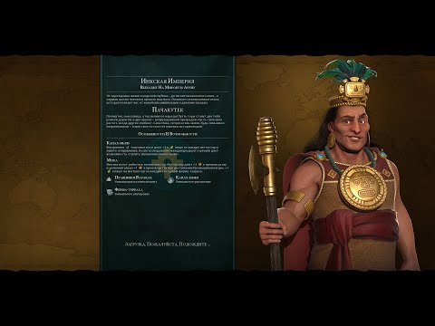 Видео: Мультиплеер Civilization 6 Инки