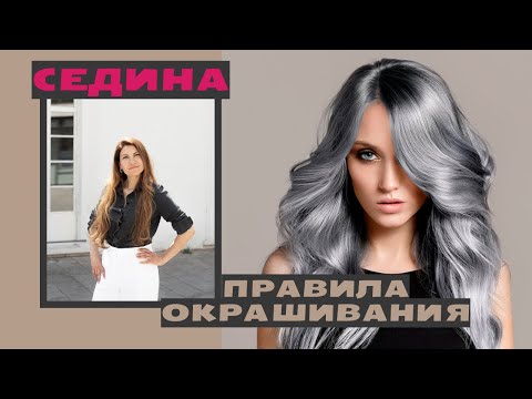 Видео: СЕДИНА.БЫСТРОЕ И ПРАВИЛЬНОЕ ОКРАШИВАНИЕ СЕДИНЫ ДОМА.РЕЦЕПТЫ