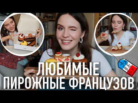 Видео: ♥️ТОП-5 ЛЮБИМЫХ ПИРОЖНЫХ ФРАНЦУЗОВ🍓😍