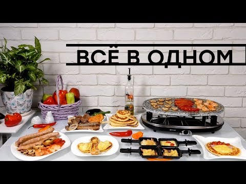 Видео: Готовим, запекаем, подано! Обзор раклетницы-гриль Kitfort KT-1651