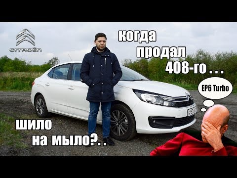 Видео: Citroen C4 седан: лучше 408го или шило на мыло? Обзор турбоерша!