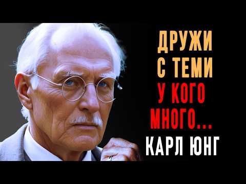 Видео: С какими людьми нужно дружить чтобы в жизни всё было хорошо  Карл Юнг  Вся Мудрость