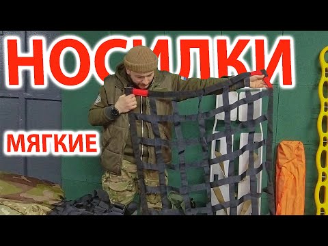 Видео: Носилки - Мягкие