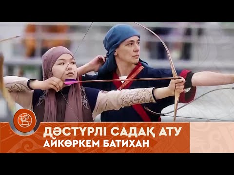 Видео: Дәстүрлі садақ ату | Айкөркем Батихан | V Дүниежүзілік көшпенділер ойындары