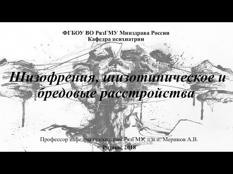 Видео: Лекция "Шизофрения, бредовые расстройства" 2018. Меринов Алексей Владимирович