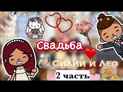 Видео: Банкетный зал на свадьбе 💞👩🏻‍❤️‍💋‍👨🏻 2 часть / Toca Boca World / тока бока / toca boca / Secret Toca