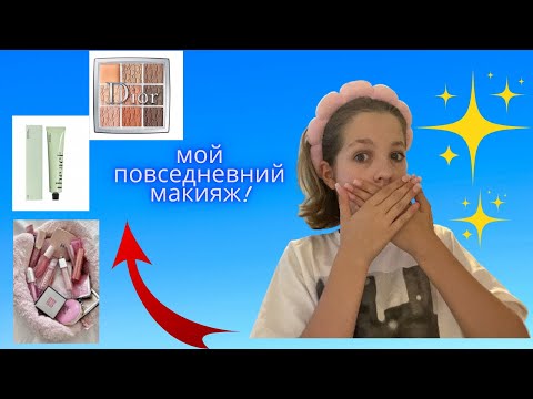 Видео: Мой повседневный макияж!!!/Софка
