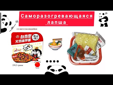 Видео: Саморазогревающаяся лапша быстрого приготовления 🍜  самовар какой-то 😱 Что внутри? открываем вместе