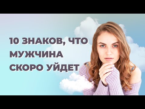 Видео: 10 признаков что отношения скоро закончатся. Как понять что мужчина хочет расстаться?