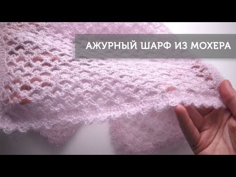 Видео: Ажурный шарф из мохера крючком