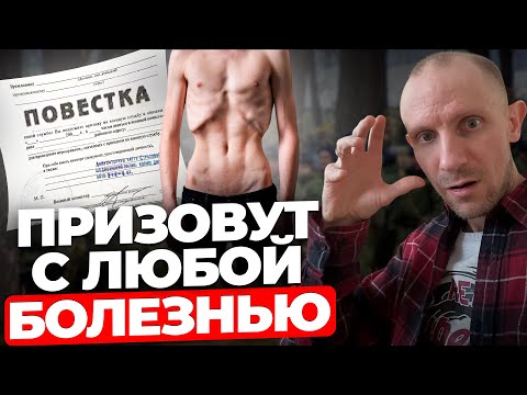 Видео: Эти БОЛЕЗНИ уже не спасут от ПРИЗЫВА в армию! Посмотри ЭТО пока НЕ ПОЗДНО...