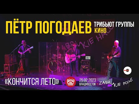 Видео: Пётр Погодаев - Кончится лето (Live • Владивосток • 25.02.2023)