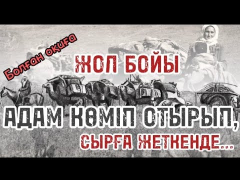 Видео: ЖОЛ БОЙЫ АДАМ КӨМІП ОТЫРЫП, СЫРҒА ЖЕТКЕНДЕ... (болған оқиға) @audiotaspa