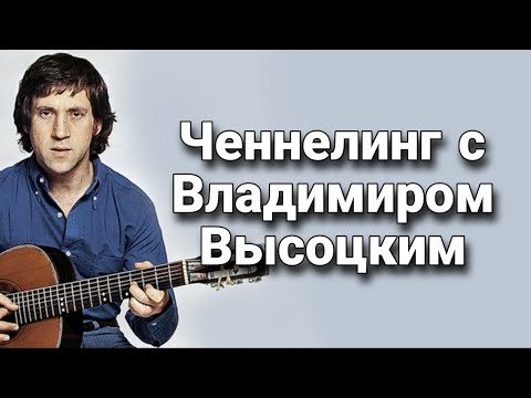 Видео: Ченнелинг с Владимиром Высоцким  о даре поэта, о страсти и душе артиста