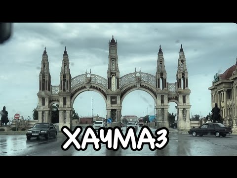 Видео: БАКУ-ХАЧМАЗ#azerbaycan#bakuazerbaijan#baku#бакинцы#nature#tourismazerbaijanbaku#