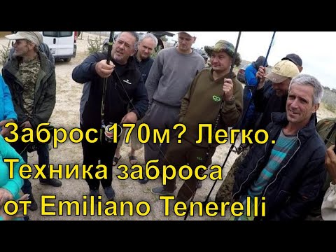 Видео: Заброс 170м легко. Техника дальнего заброса серфовым удилищем от Emiliano Tenerelli. Surf Casting.