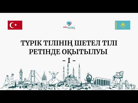 Видео: ТҮРІК ТІЛІНІҢ ШЕТЕЛ ТІЛІ РЕТІНДЕ ОҚЫТЫЛУЫ 1