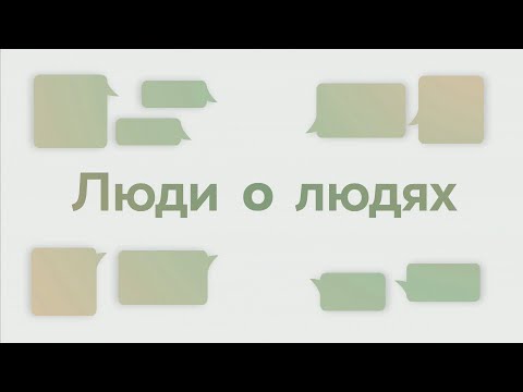 Видео: Люди о людях. Перерасти желание нравиться всем