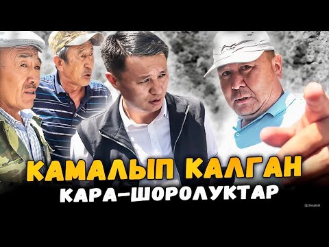 Видео: Камалып калган Кара-Шоролуктар | Өзгөн | Улукбек Карыбек уулу