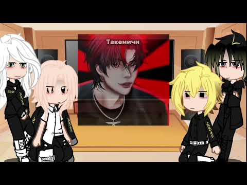 Видео: Реакция на такемичи как рандом гача/Reaction to Takemichi as random gasha 1/1