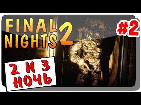 Видео: Final Nights 2 (FNAF) Прохождение #2 ● НОЧИ 2 и 3
