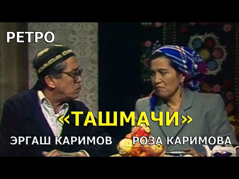 Видео: "Ташмачи" Эргаш каримов  Роза Каримова Ретро хажвия