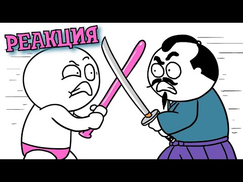 Видео: РЕАКЦИЯ НА ДОБРЯКА | САМУРАЙСКИЕ ИСТОРИИ | РЕАКЦИЯ НА АНИМАЦИЮ