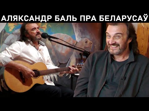 Видео: БАРД АЛЕКСАНДР БАЛЬ В БЕЛАСТОКЕ. ИНТЕРВЬЮ ПРО МОВУ И НАШУ ДУШЕВНОСТЬ