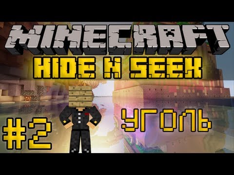 Видео: Minecraft Прятки / Hide N Seek #2 - Уголь