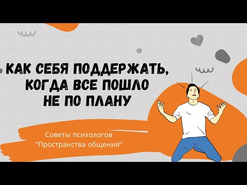 Видео: Как себя поддержать, когда всё пошло не по плану // Семья в фокусе - советы психолога