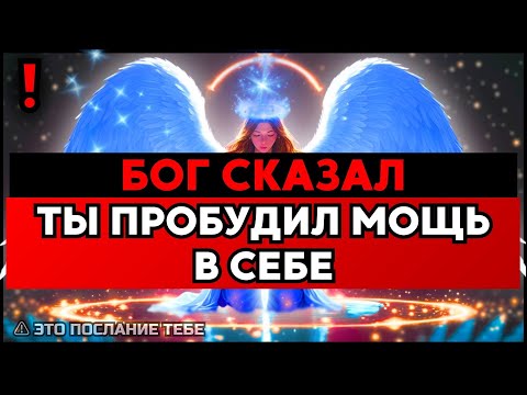 Видео: ИЗБРАННЫЙ, ТЫ ПРОБУДИЛ ЧТО-ТО МОЩНОЕ — ТЕПЕРЬ ТЫ САМ 🙌