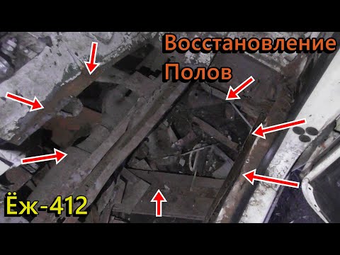 Видео: Варим полы м 412