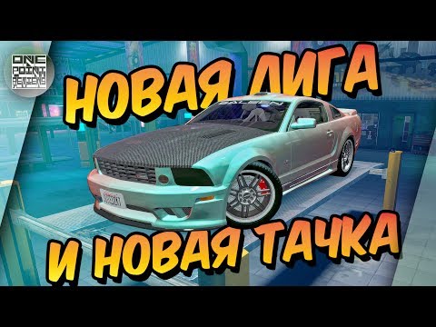 Видео: Juiced 2: HIN - НОВАЯ ЛИГА И НОВАЯ ТАЧКА! / Вы выбираете авто для дрифта