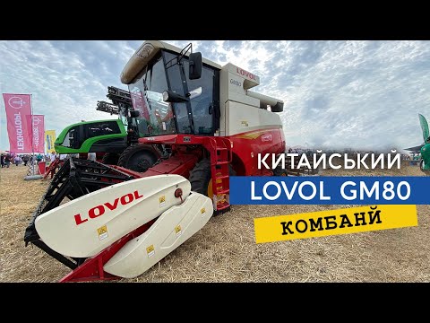 Видео: Найдешевший комбайн Lovol GM80 чи краще взяти б/у з Європи? Китайська надійність та гарантія 2 роки!