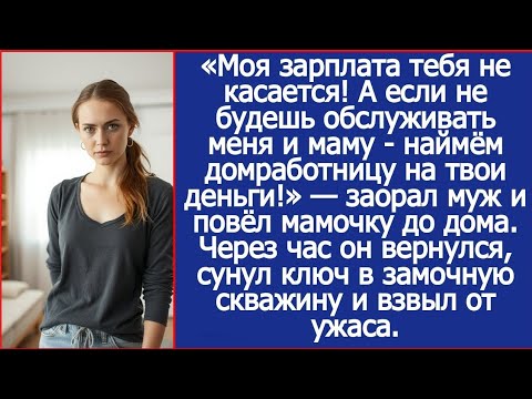 Видео: Если не будешь обслуживать меня и маму — наймём домработницу на твои деньги!