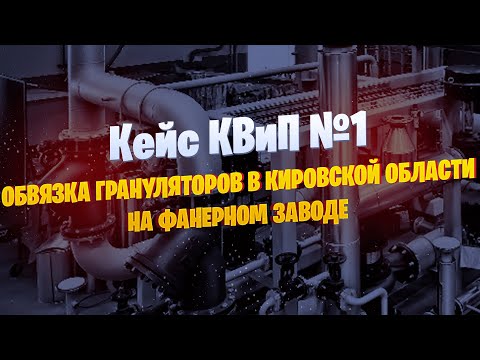 Видео: 💪Кейс успешного сотрудничества: Как КВиП обвязали гранулятор для фанерного завода!🔥