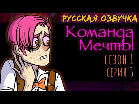 Видео: ДРИМофрения 3 СЕРИЯ КОМАНДА МЕЧТЫ | DREAMophrenia | Русская озвучка | Анимация