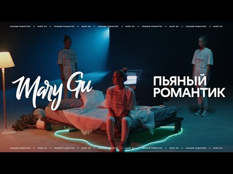 Видео: Mary Gu - Пьяный романтик (ПРЕМЬЕРА КЛИПА, 2020)