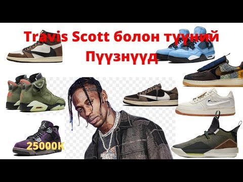 Видео: Travis Scott болон түүний пүүзнүүд /Sneaker Picks 4