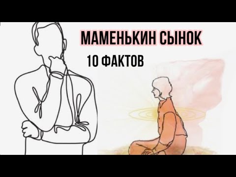 Видео: МАМЕНЬКИН СЫНОК  | 10 фактов