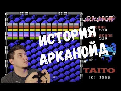 Видео: история игры Arkanoid