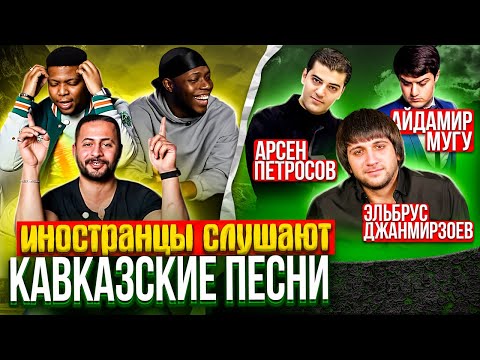 Видео: Иностранцы слушают КАВКАЗСКИЕ песни / Чёрные глаза, Бродяга, Кайфуем
