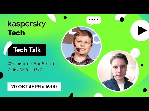 Видео: Kaspersky Tech: «Фаззинг и обработка ошибок в 1.18 Go»