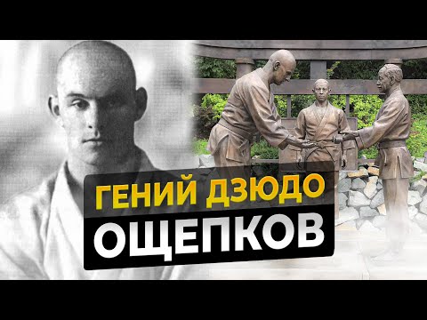 Видео: Ощепков. Трагедия русского гения дзюдо