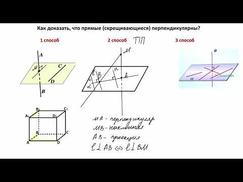 Видео: №14. ЕГЭ профиль. Перпендикулярные прямые. Угол между скрещивающимися прямыми. Стереометрия