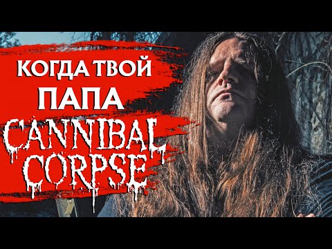 Видео: Когда твой папа - в CANNIBAL CORPSE.
