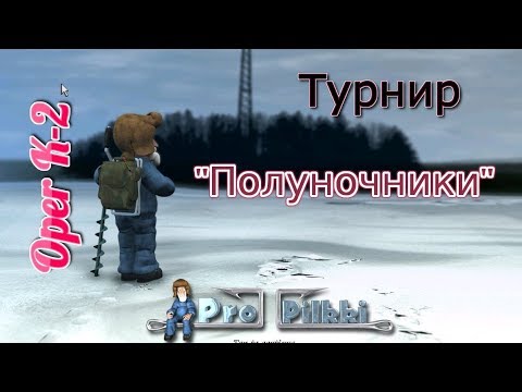 Видео: Зимняя рыбалка ProPilkki2 - "Полуночники""