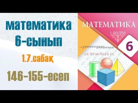 Видео: Математика 6-сынып 1.7 сабақ 146-155-есептер