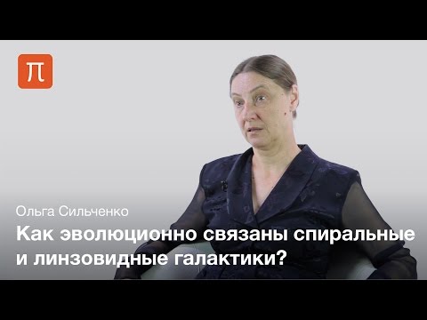 Видео: Линзовидные галактики — Ольга Сильченко